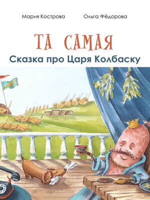 cover image of Та самая сказка про Царя Колбаску